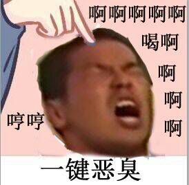 一键恶臭