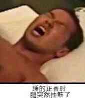 腿突然抽筋了