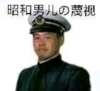 昭和男儿の蔑视