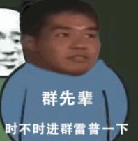 群先辈