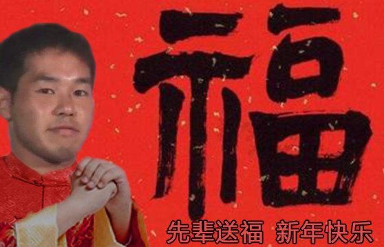 先辈送福