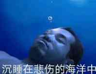 沉睡在悲伤的海洋中