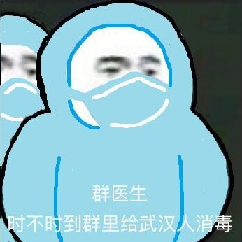 群医生,时不时到群里给武汉人消毒
