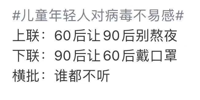 上联:60后让90后别熬夜 下联:90后让60后戴口罩 横批:谁都不听