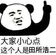 大家小心点,这个人是田所浩二